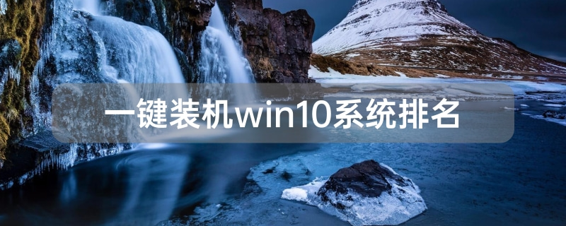 一鍵裝機win10系統(tǒng)排名