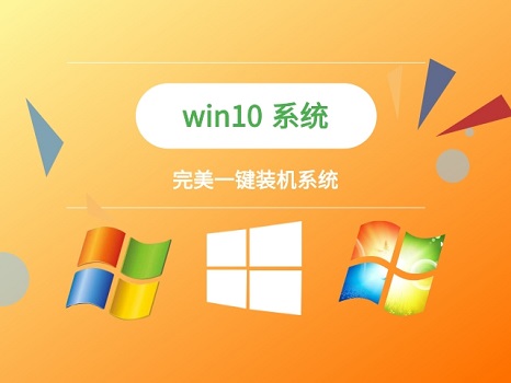 一鍵裝機win10系統(tǒng)排名