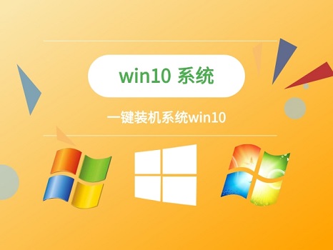 一鍵裝機win10系統(tǒng)排名
