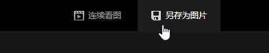 處理win10中使用鼠標(biāo)右鍵后沒(méi)有“圖片另存為”選項(xiàng)的方法