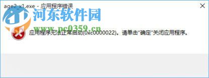 win10運(yùn)行帝國時(shí)代2報(bào)錯(cuò)0xc0000022的修復(fù)方法