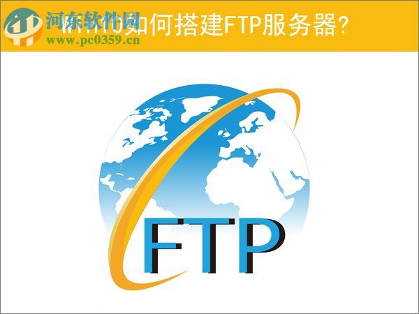 Win10如何搭建FTP服務器？win10搭建ftp服務器的操作方法