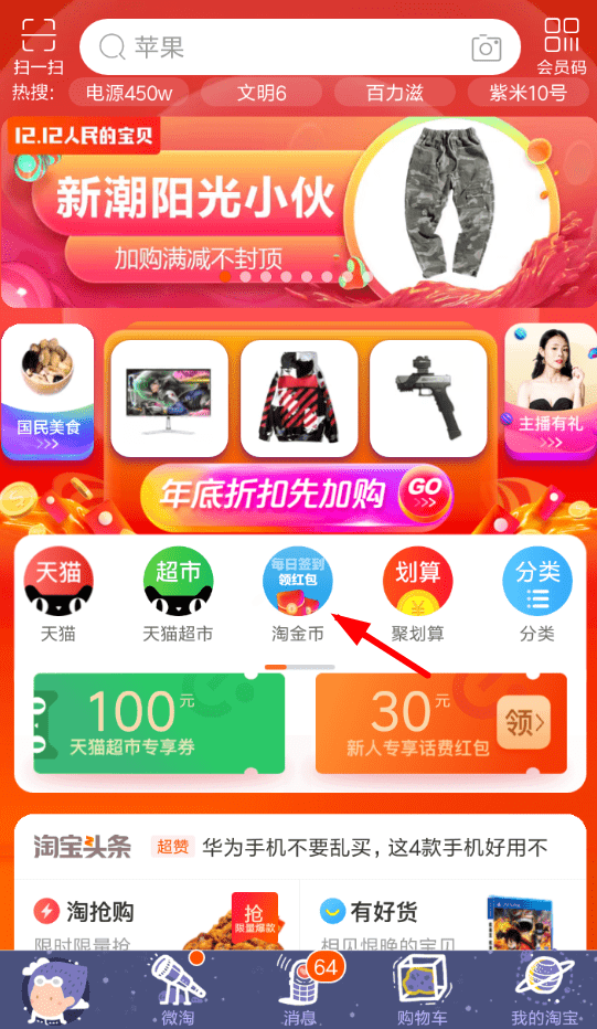 淘寶雙12金幣莊園瓜分紅包玩法是什么？金幣莊園瓜分紅包活動攻略介紹！