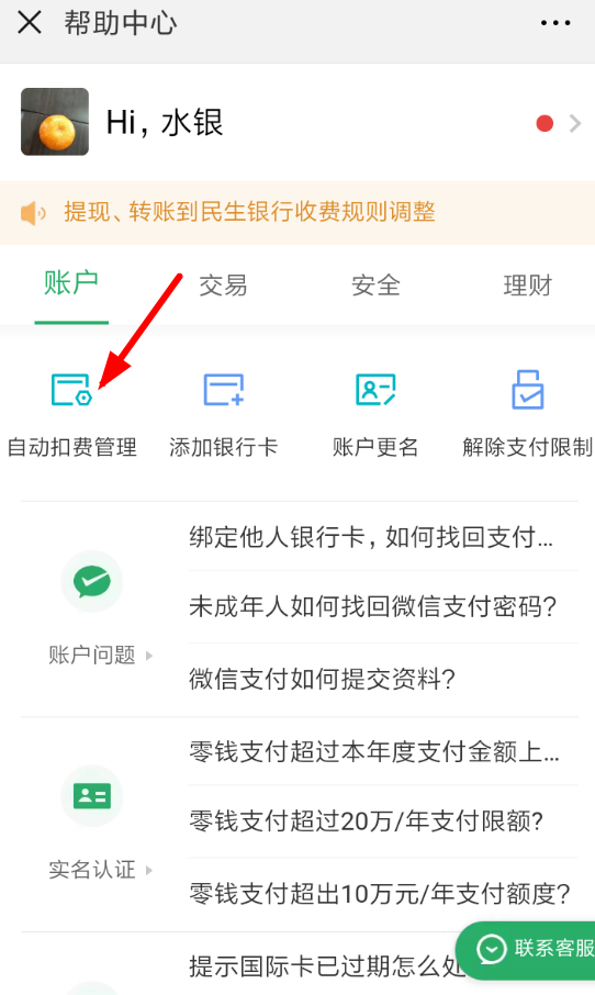 微信中怎么將自動扣費(fèi)關(guān)掉 將自動扣費(fèi)關(guān)掉方法