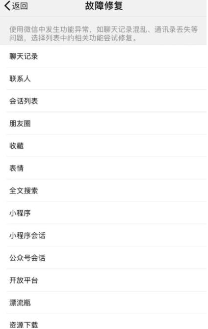手機(jī)微信出現(xiàn)會話列表異常的解決步驟