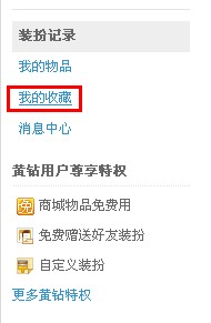 QQ空間怎樣收藏裝扮？收藏喜愛裝扮的方法