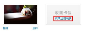 QQ空間怎樣收藏裝扮？收藏喜愛裝扮的方法