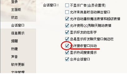 QQ如何關閉QQ窗口抖動？