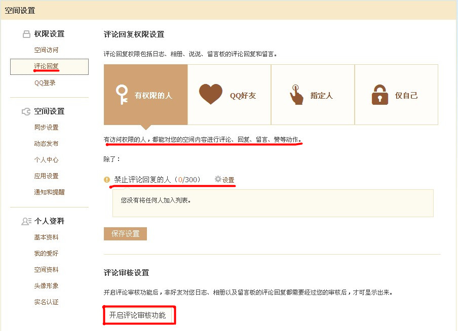 QQ空間怎樣使用評論設(shè)置？對空間評論進行過濾的方法