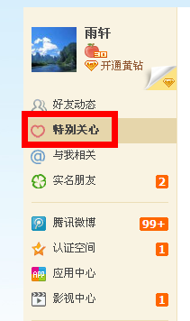 QQ空間怎么取消特別關(guān)心功能 圖文講解取消特別關(guān)心功能