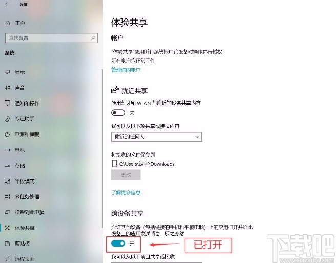 win10系統(tǒng)打開(kāi)跨設(shè)備共享功能的方法