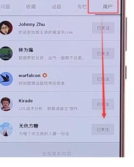 知乎APP取消以前關(guān)注人的詳細操作步驟