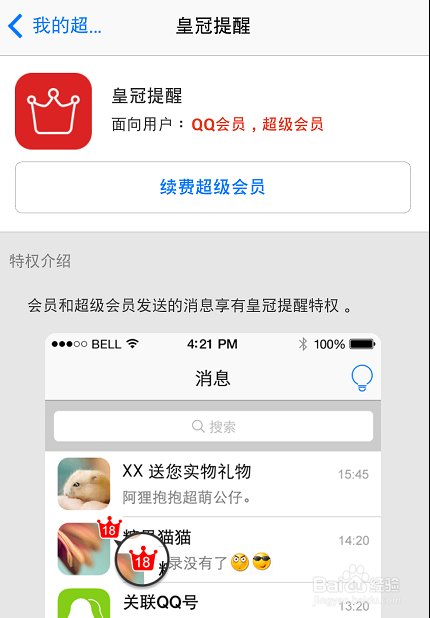 手機qq會員皇冠提醒怎么設置 怎么弄？