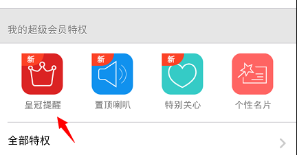 手機qq會員皇冠提醒怎么設置 怎么弄？