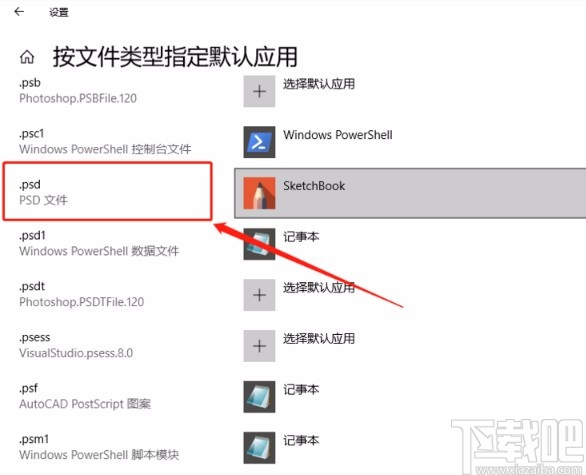win10系統(tǒng)修改psd文件默認(rèn)打開方式的方法