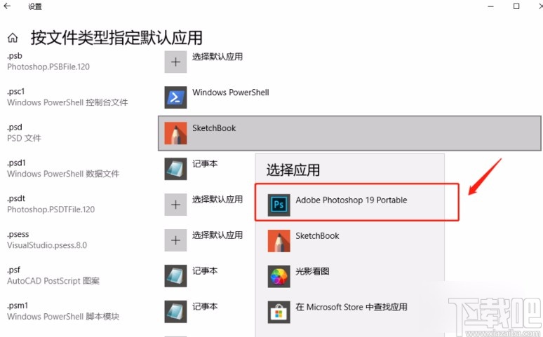win10系統(tǒng)修改psd文件默認(rèn)打開方式的方法