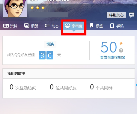 qq好友親密度怎么查看？好友親密度查看方法