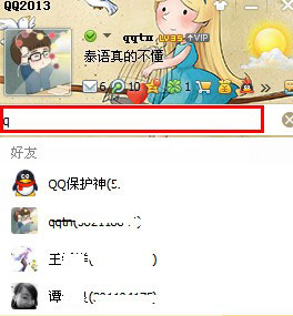 如何快速查找qq好友？