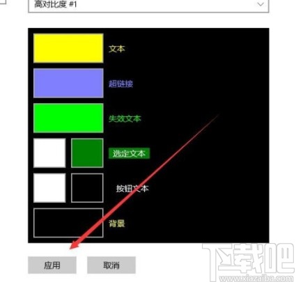 win10系統(tǒng)設(shè)置高對比度主題的方法