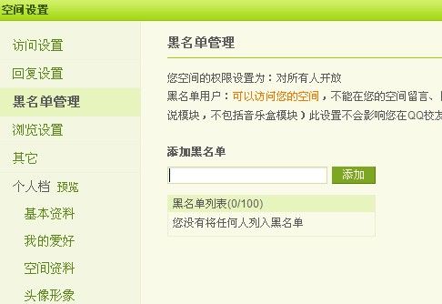 QQ空間怎么設(shè)置黑名單？