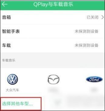 手機(jī)QQ音樂如何連接汽車 詳細(xì)操作流程