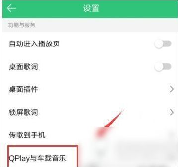 手機(jī)QQ音樂如何連接汽車 詳細(xì)操作流程