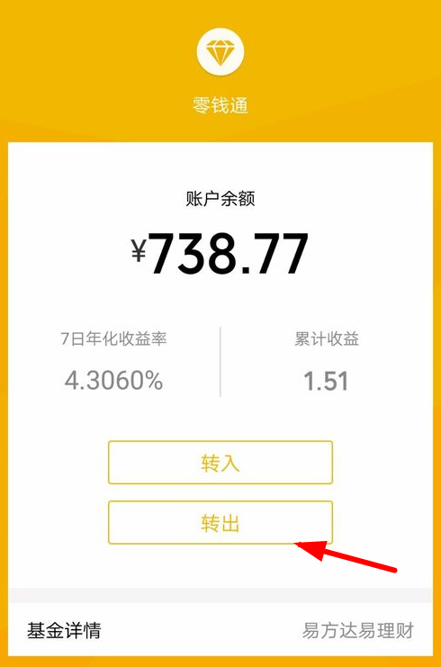 微信零錢通如何轉(zhuǎn)出資金 詳細(xì)操作步驟