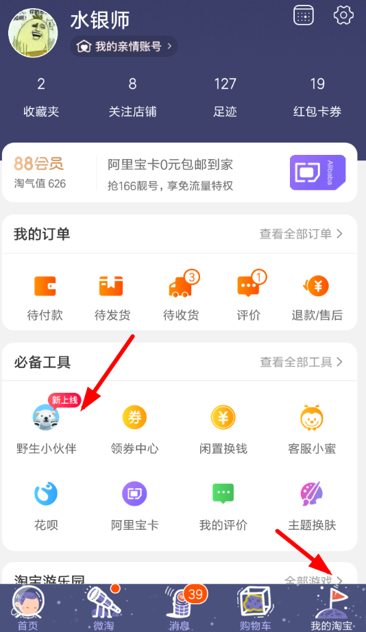 手機(jī)淘寶參加野生小伙伴活動(dòng)具體操作步驟