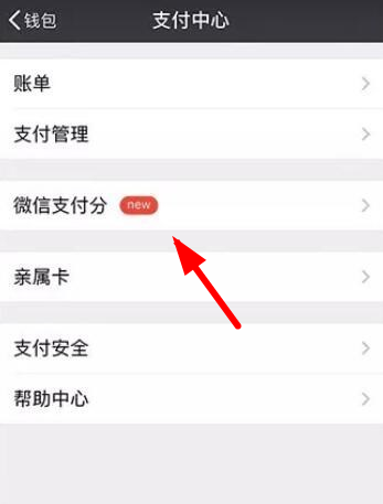 手機(jī)微信查看支付分的具體步驟介紹