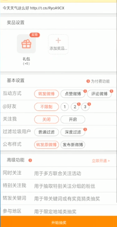 新浪微博中抽獎(jiǎng)的詳細(xì)操作流程