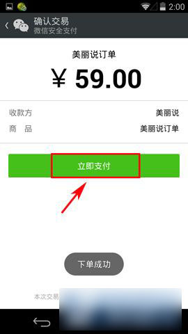 手機美麗說怎么用微信支付？美麗說微信支付方法