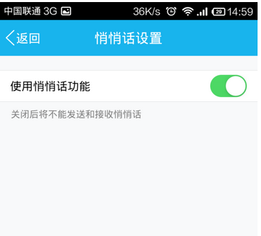 手機(jī)QQ悄悄話(huà)關(guān)閉方法 手機(jī)QQ悄悄話(huà)怎么關(guān)？