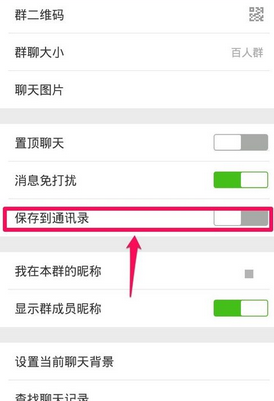 微信群聊保存到通訊錄方法 微信群如何保存到通訊錄？