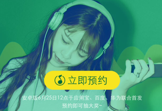 QQ音樂(lè)新版預(yù)約有獎(jiǎng)活動(dòng) 有機(jī)會(huì)年費(fèi)綠鉆Q幣等大禮