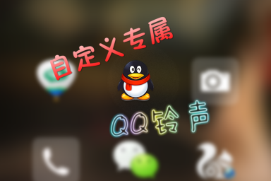 怎么設(shè)置手機(jī)QQ自定義鈴聲 自定義手機(jī)QQ提示鈴聲教程