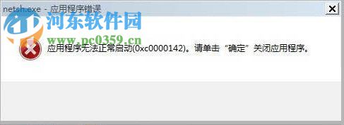 Win7系統(tǒng)開機(jī)顯示應(yīng)用程序0xc0000142怎么解決？