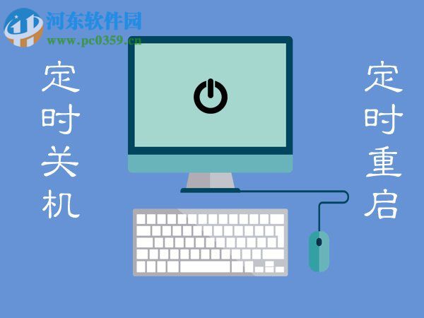 Win7電腦定時關機或重啟怎么設置？Win7電腦定時關機或重啟的設置方法