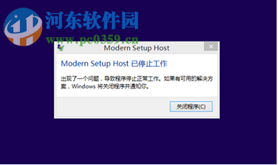 win8.1升級win10出現(xiàn)modern setup host停止工作怎么辦？