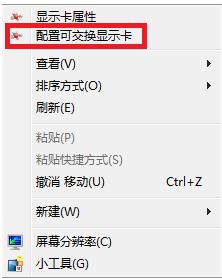win7系統(tǒng)雙顯卡手動切換顯卡的方法
