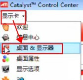 win7通過ati顯卡調(diào)節(jié)屏幕大小的方法