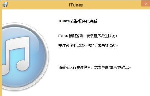 解決win8系統(tǒng)下iTunes重復安裝失敗的方法
