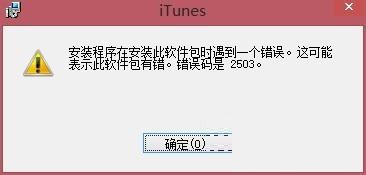 解決win8系統(tǒng)下iTunes重復安裝失敗的方法