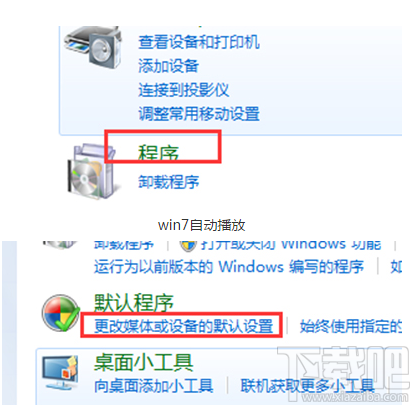 Win7電腦自動播放怎么開啟？Win7電腦自動播放開啟教程