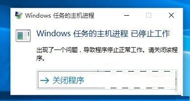 win10出現(xiàn)“windows任務的主機進程已停止工作”的方法