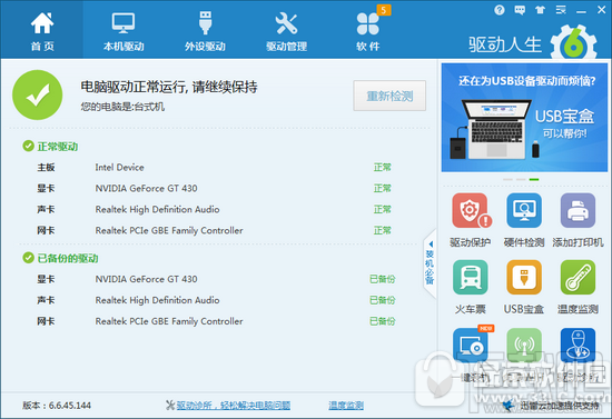 win10玩游戲太卡怎么辦?驅(qū)動人生解決win10玩游戲太卡問題