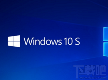 微軟Win10 S系統怎么樣？微軟Win10 S系統介紹