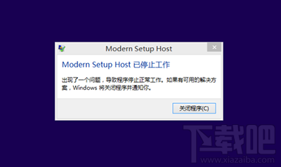 升級(jí)win10提示modern setup host已停止工作怎么解決？