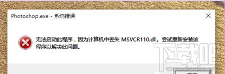 Win10啟動時“丟失MSVCR100.dll”報(bào)錯怎么解決