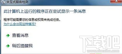 win10提示“交互式服務(wù)檢測(cè)”怎么關(guān)閉窗口