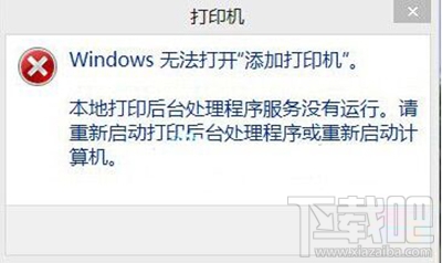 win10電腦提示無(wú)法打開(kāi)添加打印機(jī)怎么辦